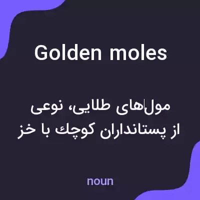 معنی golden moles به فارسی معنی golden moles به فارسی