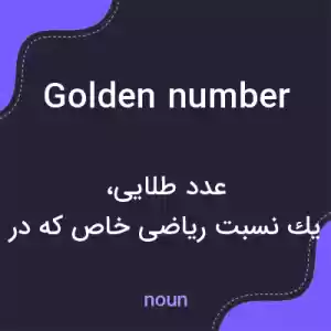معنی golden number به فارسی معنی golden number به فارسی
