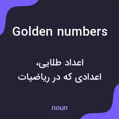 معنی golden numbers به فارسی معنی golden numbers به فارسی