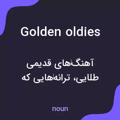 معنی golden oldies به فارسی معنی golden oldies به فارسی