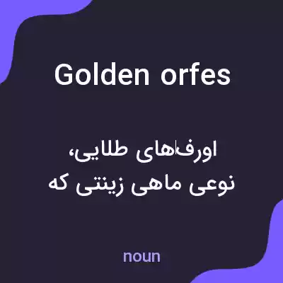 معنی golden orfes به فارسی معنی golden orfes به فارسی