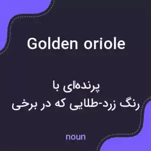 معنی golden oriole به فارسی معنی golden oriole به فارسی