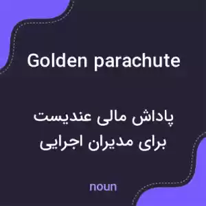 معنی golden parachute به فارسی معنی golden parachute به فارسی