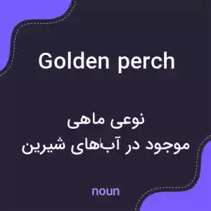 معنی golden perch به فارسی معنی golden perch به فارسی