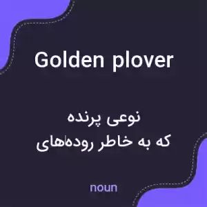 معنی golden plover به فارسی