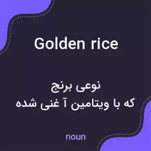 معنی golden rice به فارسی معنی golden rice به فارسی