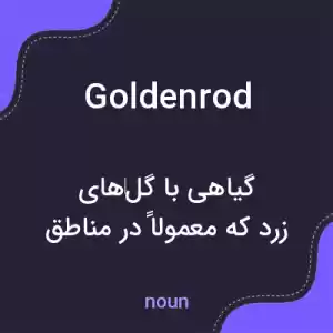 معنی goldenrod به فارسی معنی goldenrod به فارسی