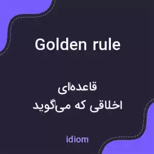 معنی golden rule به فارسی معنی golden rule به فارسی