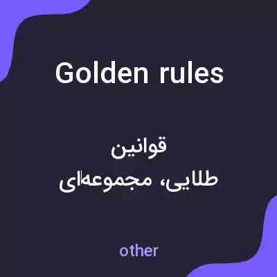 معنی golden rules به فارسی معنی golden rules به فارسی