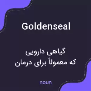 معنی goldenseal به فارسی معنی goldenseal به فارسی