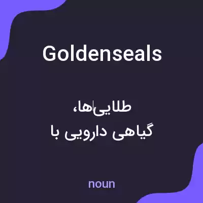 معنی goldenseals به فارسی معنی goldenseals به فارسی