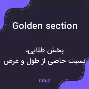 معنی golden section به فارسی معنی golden section به فارسی