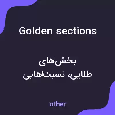 معنی golden sections به فارسی معنی golden sections به فارسی