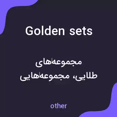 معنی golden sets به فارسی