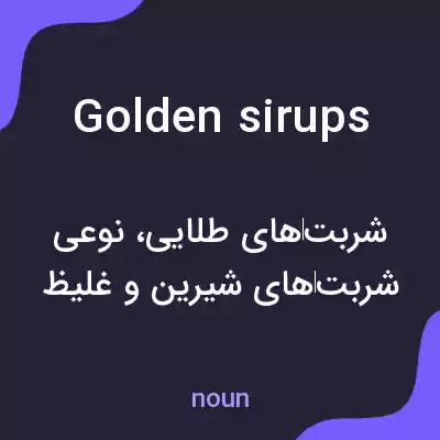 معنی golden sirups به فارسی معنی golden sirups به فارسی