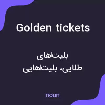 معنی golden tickets به فارسی معنی golden tickets به فارسی