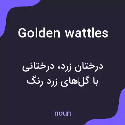 معنی golden wattles به فارسی معنی golden wattles به فارسی