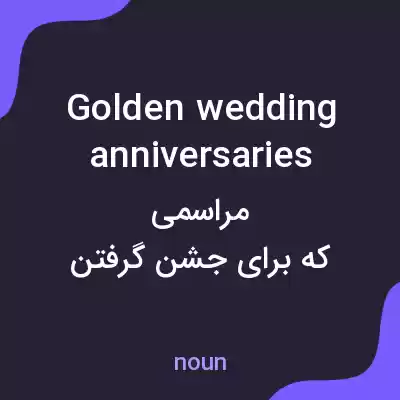 معنی golden wedding anniversaries به فارسی معنی golden wedding anniversaries به فارسی
