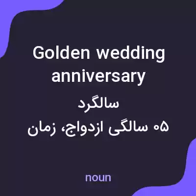 معنی golden wedding anniversary به فارسی معنی golden wedding anniversary به فارسی