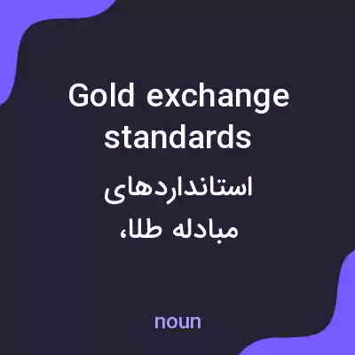 معنی gold exchange standards به فارسی معنی gold exchange standards به فارسی