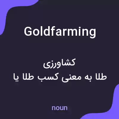 معنی gold farming به فارسی معنی gold farming به فارسی