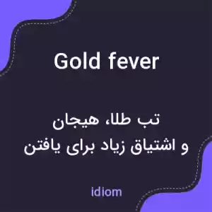 معنی gold fever به فارسی معنی gold fever به فارسی