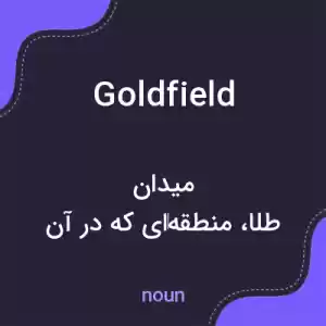 معنی goldfield به فارسی معنی goldfield به فارسی