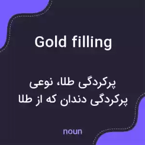معنی gold filling به فارسی معنی gold filling به فارسی