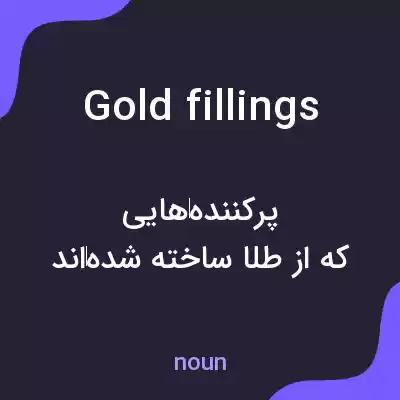 معنی gold fillings به فارسی معنی gold fillings به فارسی