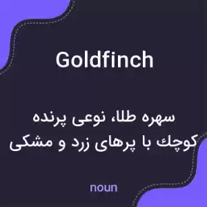 معنی goldfinch به فارسی معنی goldfinch به فارسی