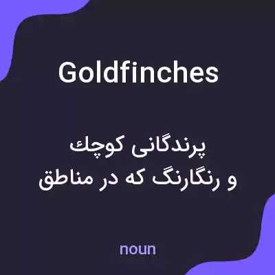 معنی goldfinches به فارسی معنی goldfinches به فارسی