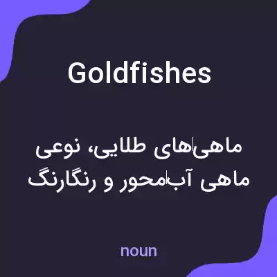 معنی goldfishes به فارسی معنی goldfishes به فارسی