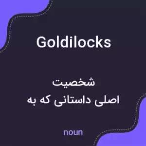 معنی goldilocks به فارسی