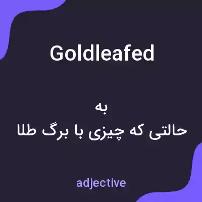 معنی goldleafed به فارسی معنی goldleafed به فارسی