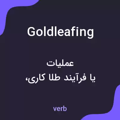 معنی goldleafing به فارسی معنی goldleafing به فارسی