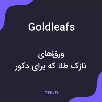 معنی goldleafs به فارسی معنی goldleafs به فارسی