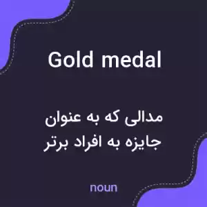 معنی gold medal به فارسی معنی gold medal به فارسی