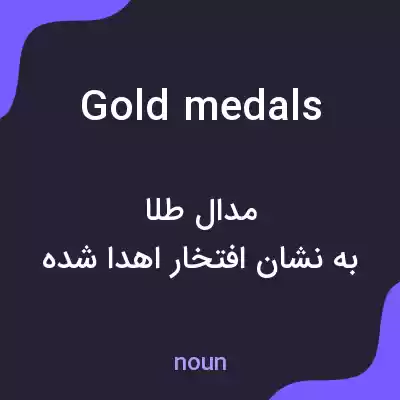 معنی gold medals به فارسی معنی gold medals به فارسی