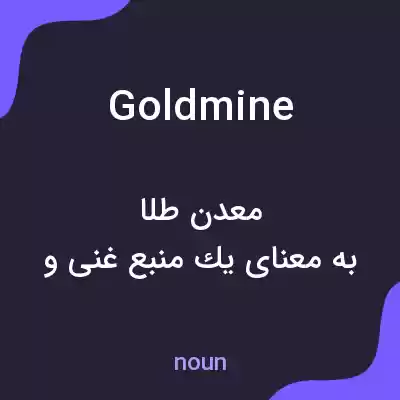 معنی gold mine به فارسی معنی gold mine به فارسی