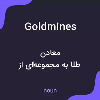 معنی gold mines به فارسی معنی gold mines به فارسی