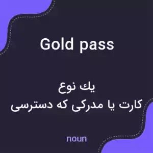 معنی gold pass به فارسی معنی gold pass به فارسی