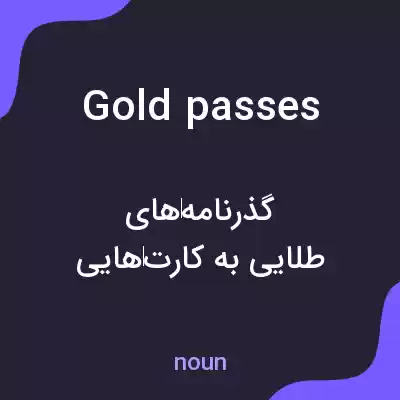 معنی gold passes به فارسی معنی gold passes به فارسی