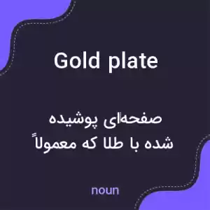 معنی gold plate به فارسی معنی gold plate به فارسی