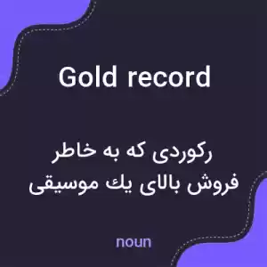 معنی gold record به فارسی معنی gold record به فارسی