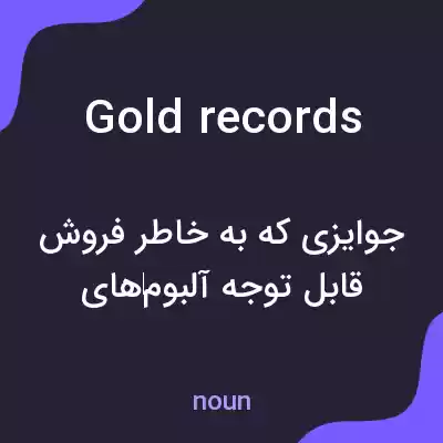 معنی gold records به فارسی معنی gold records به فارسی