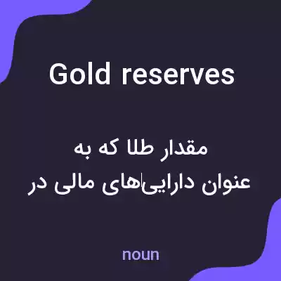 معنی gold reserves به فارسی