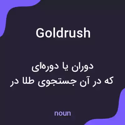 معنی gold rush به فارسی معنی gold rush به فارسی