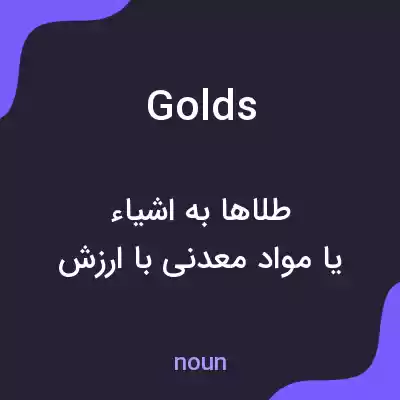 معنی golds به فارسی معنی golds به فارسی