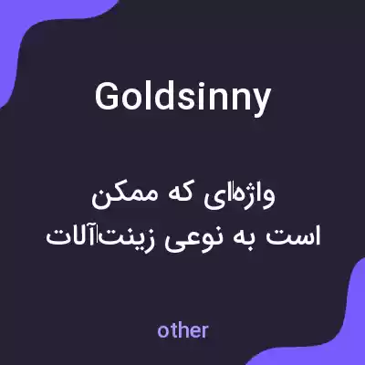 معنی goldsinny به فارسی معنی goldsinny به فارسی