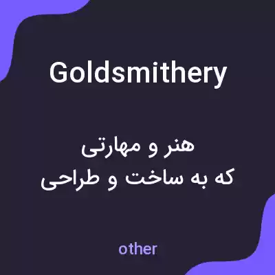 معنی goldsmithery به فارسی معنی goldsmithery به فارسی